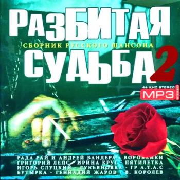 VA - Разбитая судьба 2