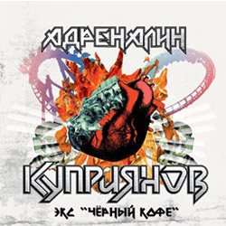 Игорь Куприянов - Адреналин