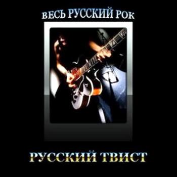 VA - Весь Русский Рок. Русский Твист