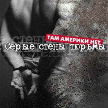 Там Америки нет - Серые стены тюрьмы