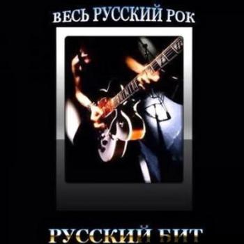 VA - Весь Русский Рок. Русский Бит