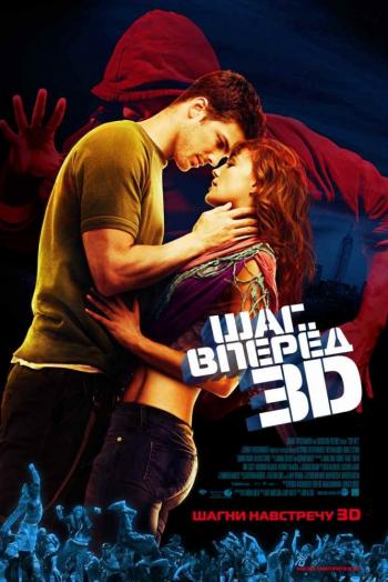 OST Шаг вперед 3D / Step up 3D