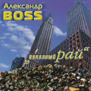 Александр BOSS - Западный рай