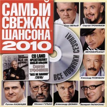 VA - Самый Свежак Шансона 2010