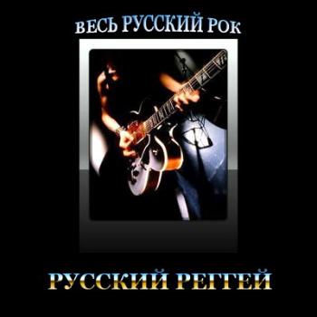 VA - Весь Русский Рок. Русский Реггей