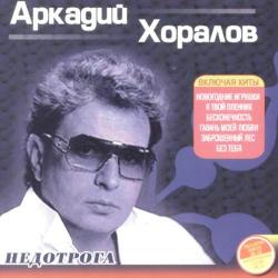 Аркадий Хоралов - Избранные