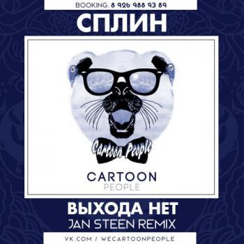 Сплин - Remixes