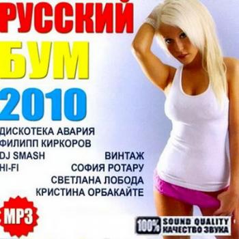 VA - Русский Бум 2010