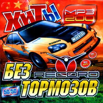 VA - Хиты без тормозов радио Record 50/50