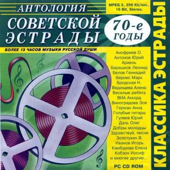 VA - Антология советской эстрады 70-е годы