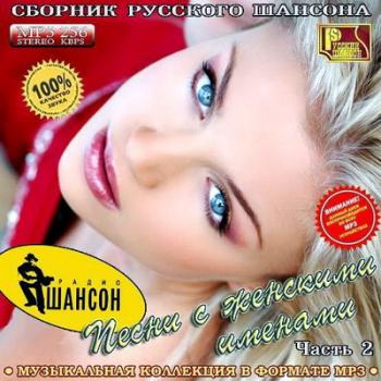 VA - Песни с женскими именами. Часть 2