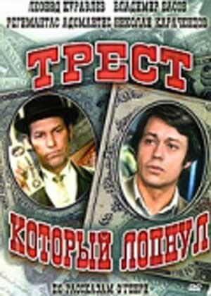 OST - Трест который лопнул