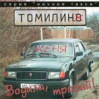 Женя Томилин - Водила,Трогай