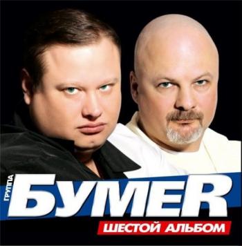 БумеR - Шестой альбом