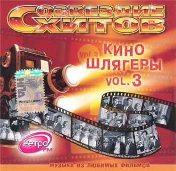 VA - Созвездие Хитов - Киношлягеры - Vol.3