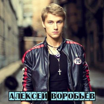 Алексей Воробьев - Лучшие Песни