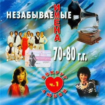 VA - Вокруг любви. Незабываемые имена 70-80. Часть 1