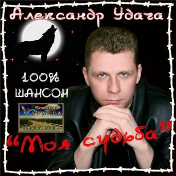 Удача Александр - Моя судьба