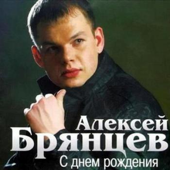 Алексей Брянцев - С днем рождения