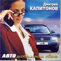 Капитонов Дмитрий - АВТОмобильная связь