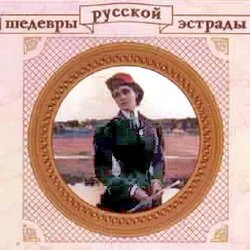 VA - Шедевры русской эстрады