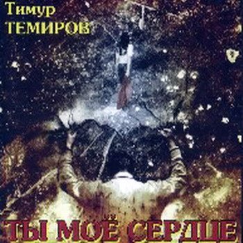 Тимур Темиров - Ты моё сердце