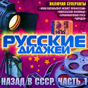 VA - Русские Диджеи. Назад в СССР. Часть 1