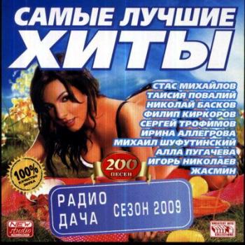 VA - Самые лучшие хиты радио дача. Сезон 2009