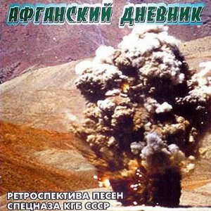 Голубые Молнии - Афганский дневник