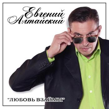 Евгений Алтайский - Любовь взаймы