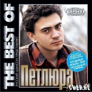 Петлюра - The Best of