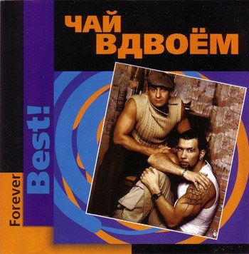 Чай вдвоём - Forever Best