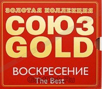 Воскресение - The Best. Золотая коллекция Союз Gold