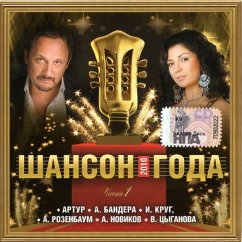 VA - Шансон 2010 Года (3 CD)