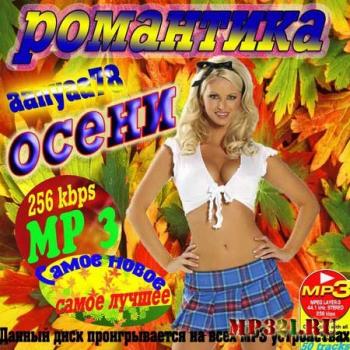 VA - Романтика осени