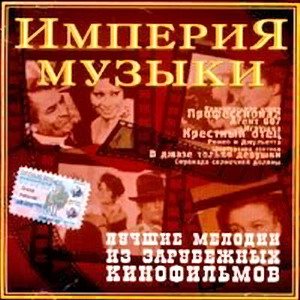 VA - Империя музыки. Лучшие мелодии из зарубежных кинофильмов