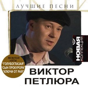 Петлюра - Лучшие песни. Новая коллекция