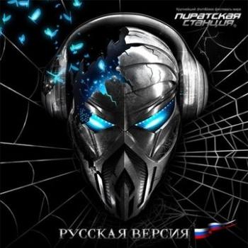 Пиратская Станция 8: Русская Версия (drum bass mixed by DJ ART)