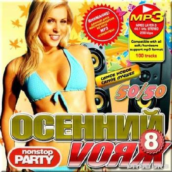 VA - Осенний Vояж 2