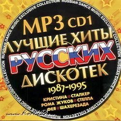 VA - Лучшие Хиты Русских Дискотек - 1