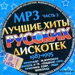 VA - Лучшие Хиты Русских Дискотек - 3