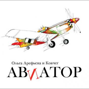 Ольга Арефьева и Ковчег - Авиатор