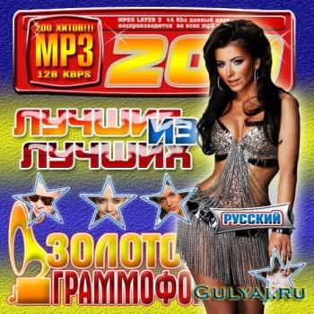 VA - Золотой граммофон лучшие из лучших