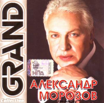 Александр Морозов - Grand Collection