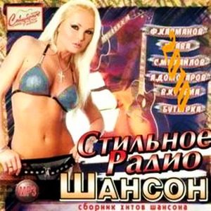 VA - Стильное радио Шансон