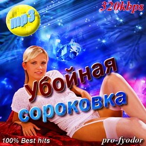 VA - Убойная сороковка