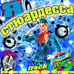 VA - Я стюардесса