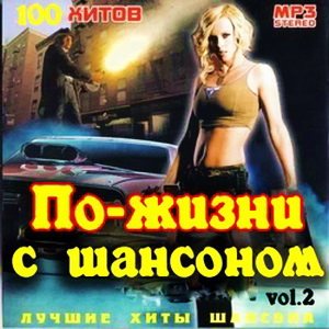 VA - По жизни с Шансоном Vol.2