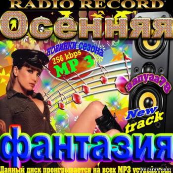 VA - Record - Осенняя фантазия