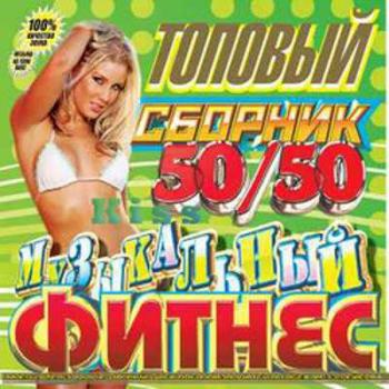 VA - Музыкальный фитнес 50/50